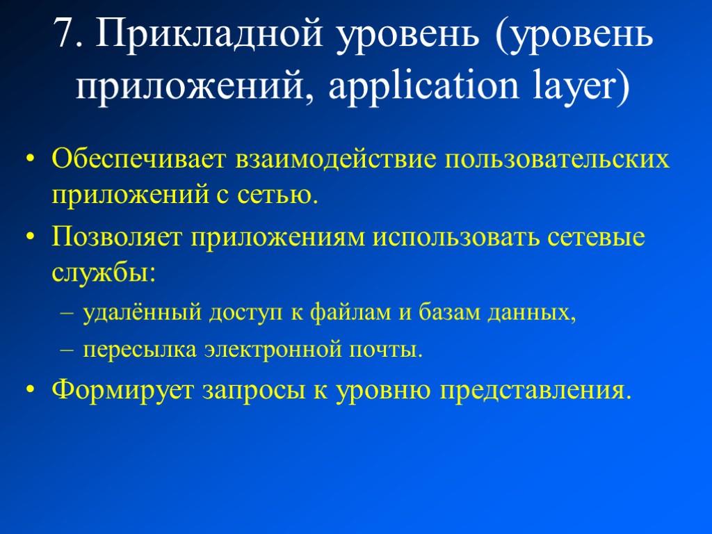 7. Прикладной уровень (уровень приложений, application layer) Обеспечивает взаимодействие пользовательских приложений с сетью. Позволяет